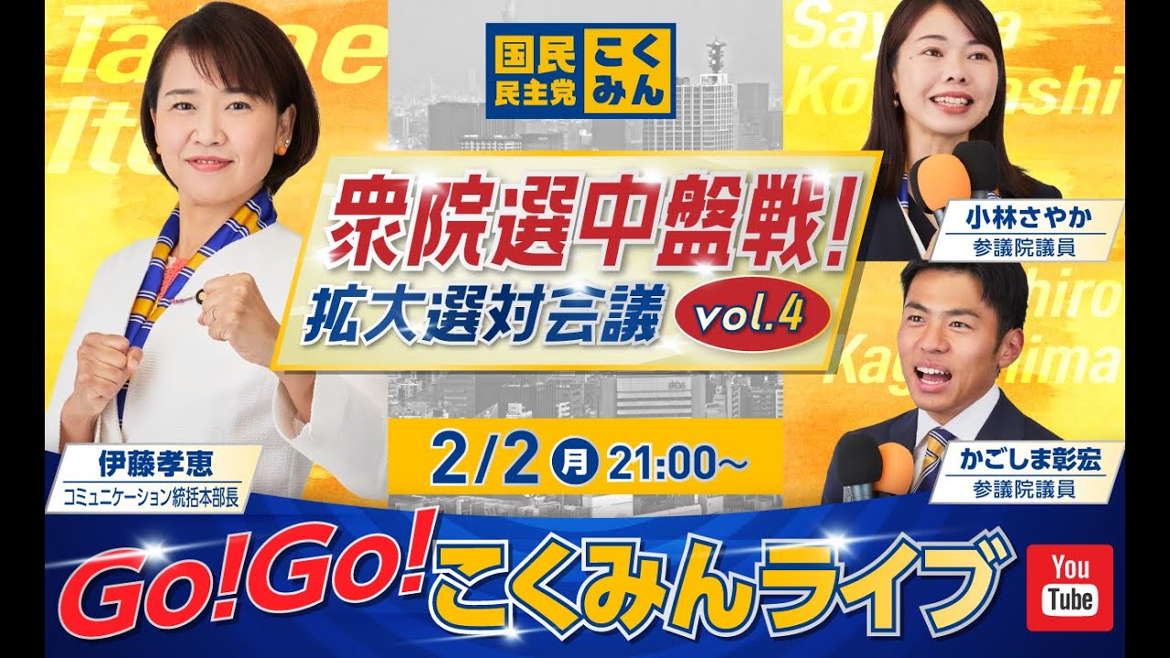 Go!Go!こくみんライブ～衆院選中盤戦！拡大選対会議vol.3～  #伊藤たかえ ・#小林さやか  ・#かごしま彰宏～