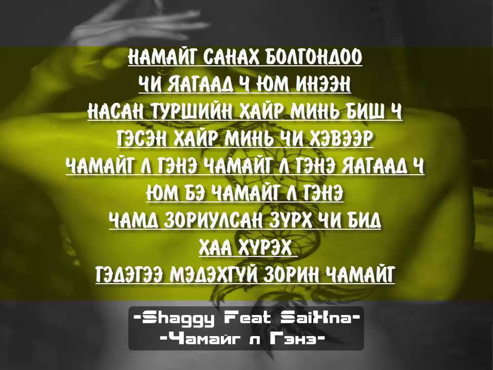 Shaggy feat Ideree SaiXna-Chamaig l Gene (Lyrics)