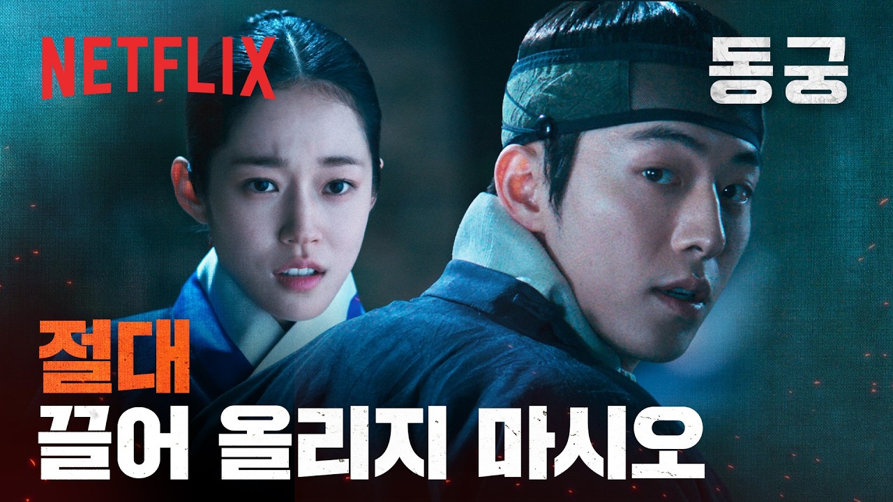 스스로 귀(⻤)의 세계로 들어가는 구천 | 동궁 | 넷플릭스
