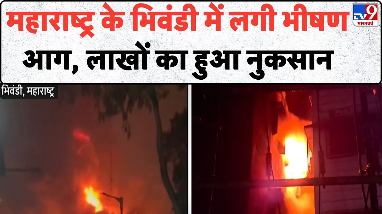 Maharashtra Fire News : महाराष्ट्र के भिवंडी में लगी भीषण आग, लाखों का हुआ नुकसान - TV9