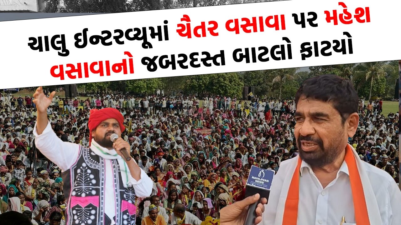 Mahesh Vasava ના નિવેદનથી સર્જાયો ભૂકંપ, Chaitar Vasavaના સૂપડા સાફ કરવાની કરી વાત