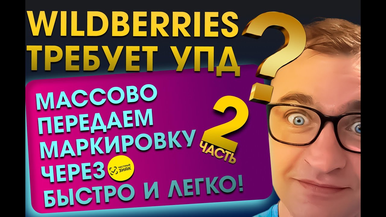 🤯 Wildberries требует УПД? Массово передаем маркировку через Честный ЗНАК быстро и легко! Часть 2