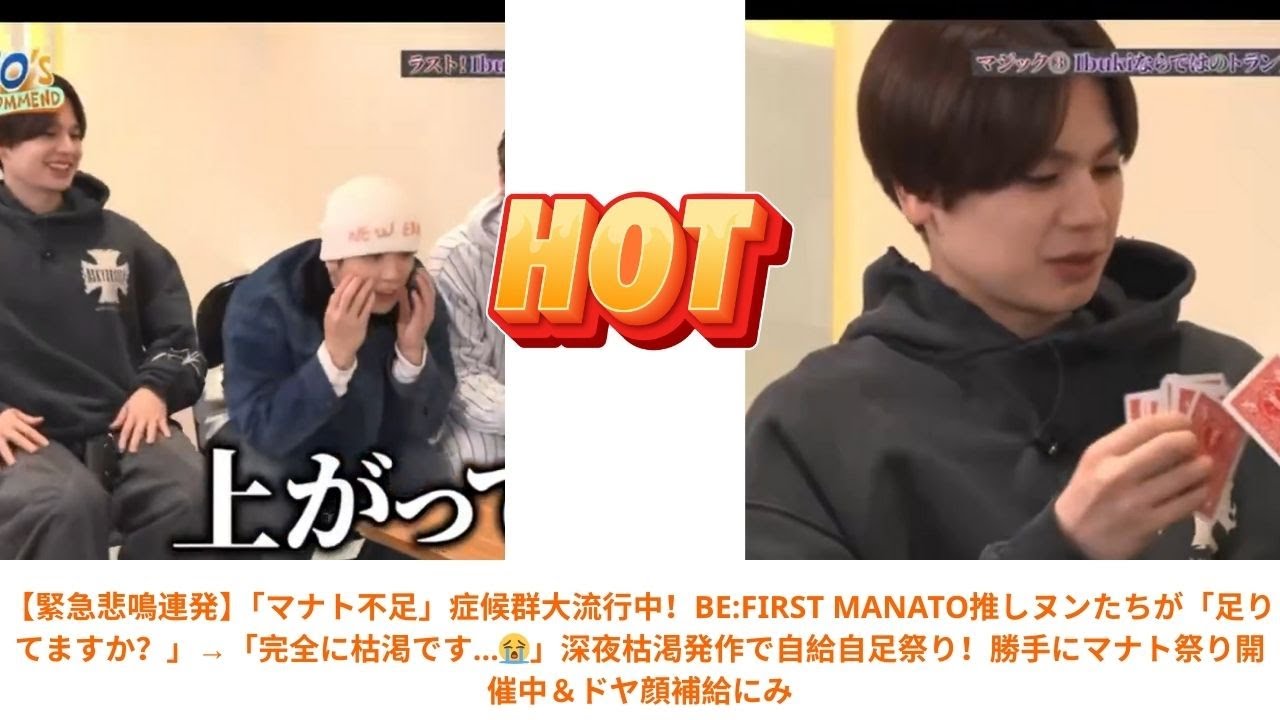 【緊急悲鳴連発】「マナト不足」症候群大流行中！BE:FIRST MANATO推しヌンたちが「足りてますか？」→「完全に枯渇です…😭」深夜枯渇発作で自給自足祭り！勝手にマナト祭り開催中＆ドヤ顔補給にみ