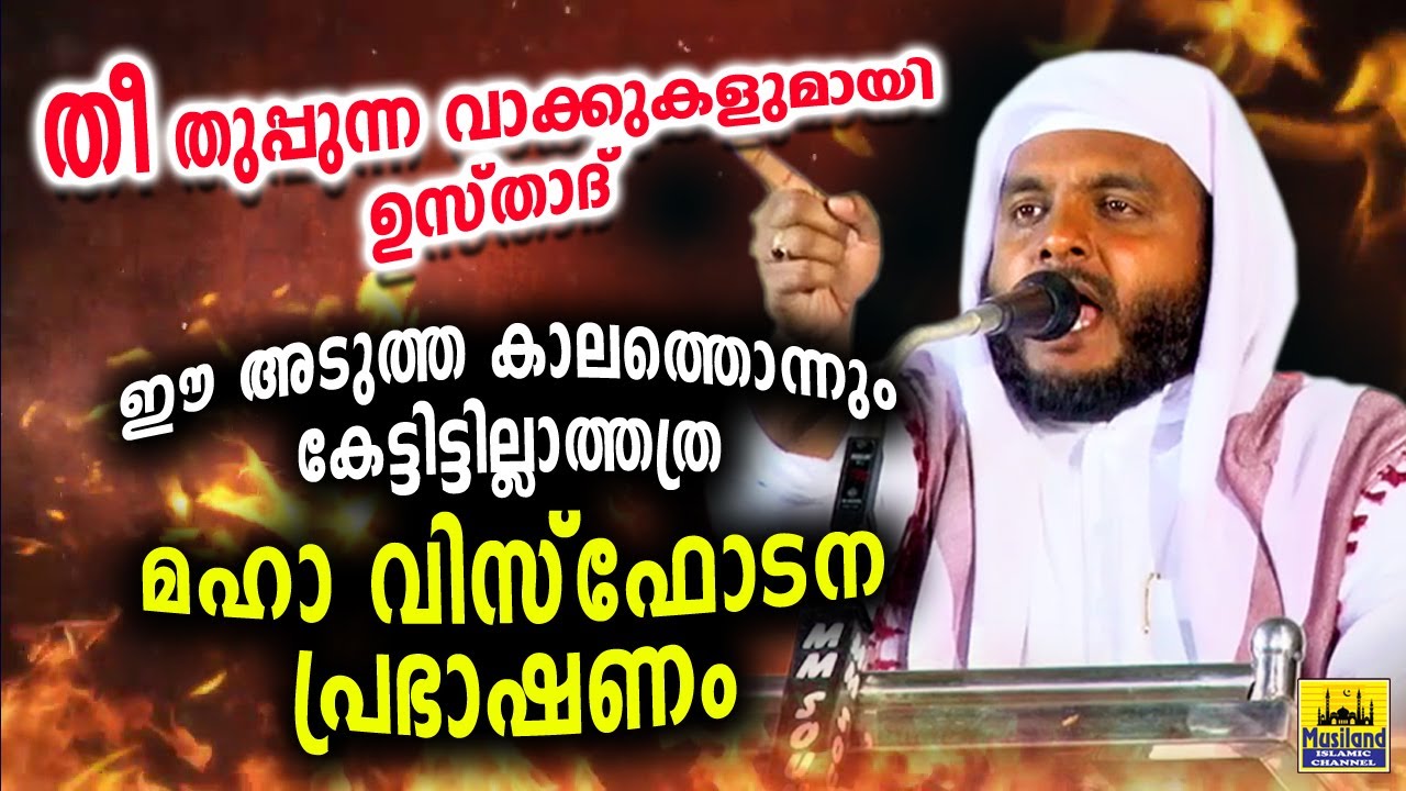 തീ തുപ്പുന്ന വാക്കുകളുമായി ഉസ്താദ്...മഹാ വിസ്ഫോടനം പോലെ ഒരു പ്രഭാഷണം | Navas mannani New Speech 2020