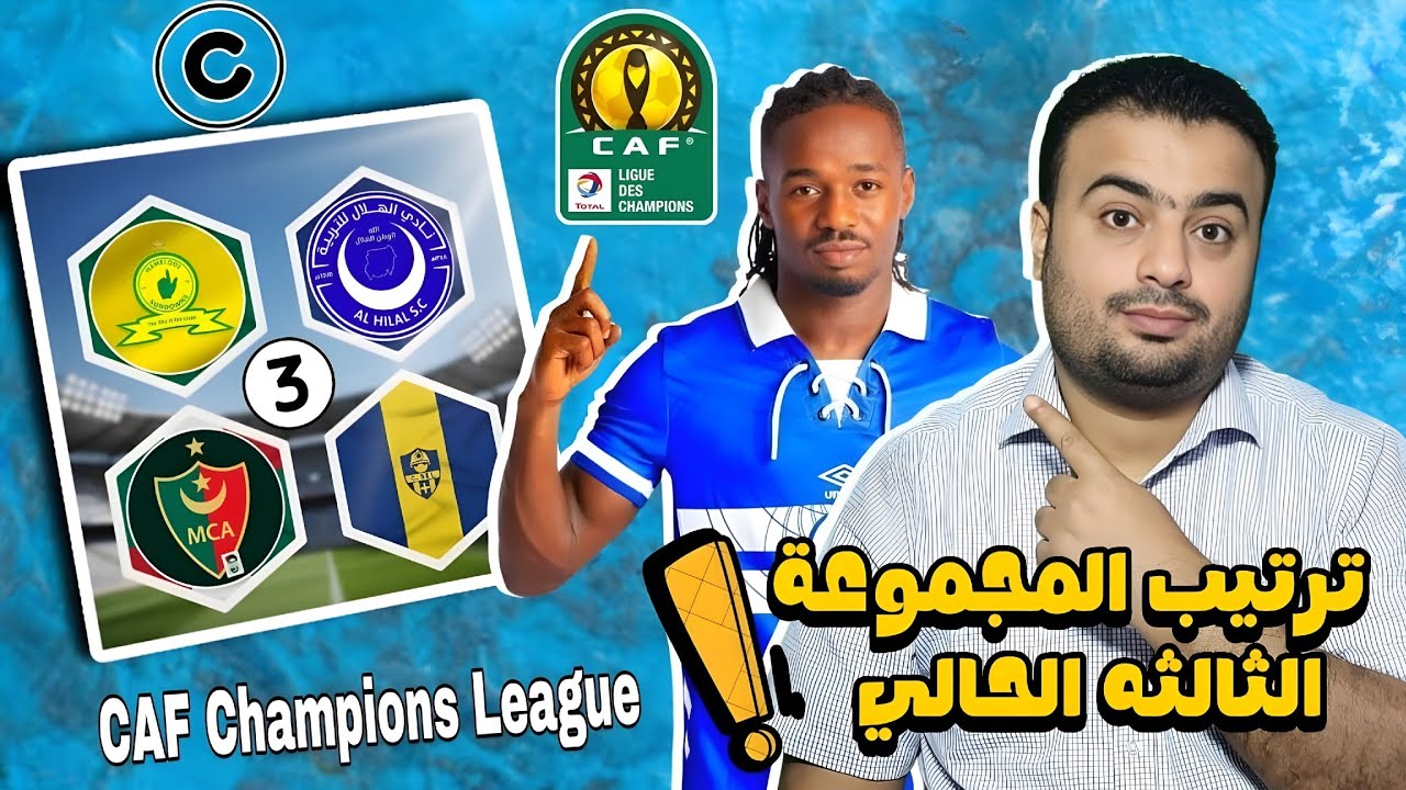 ترتيب مجموعة الهلال السوداني(الثالثه) بعد فوز مولودية الجزائر علي سانت لوبوبو 0/2 دوري ابطال افريقيا