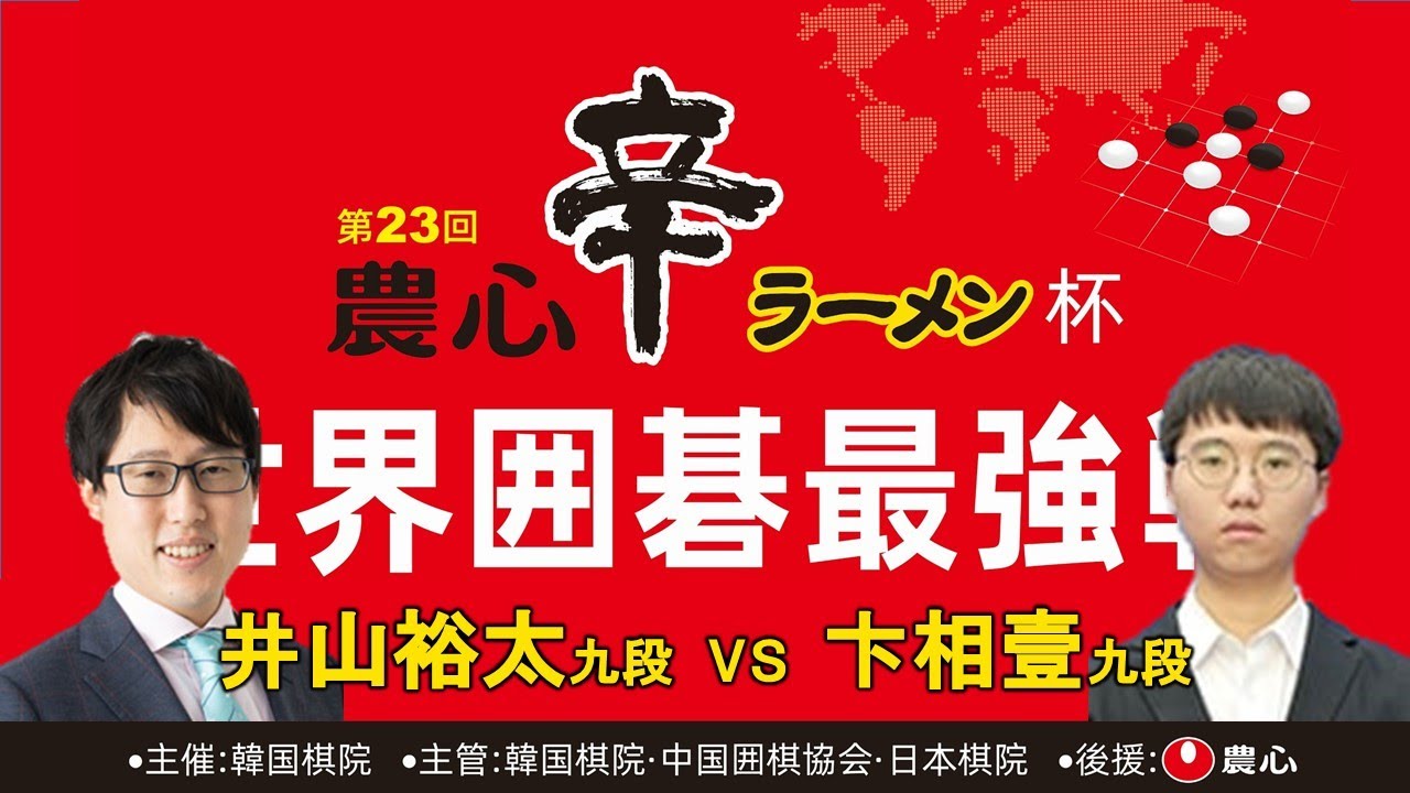 第23回農心杯第7戦【井山裕太九段－卞相壹九段】