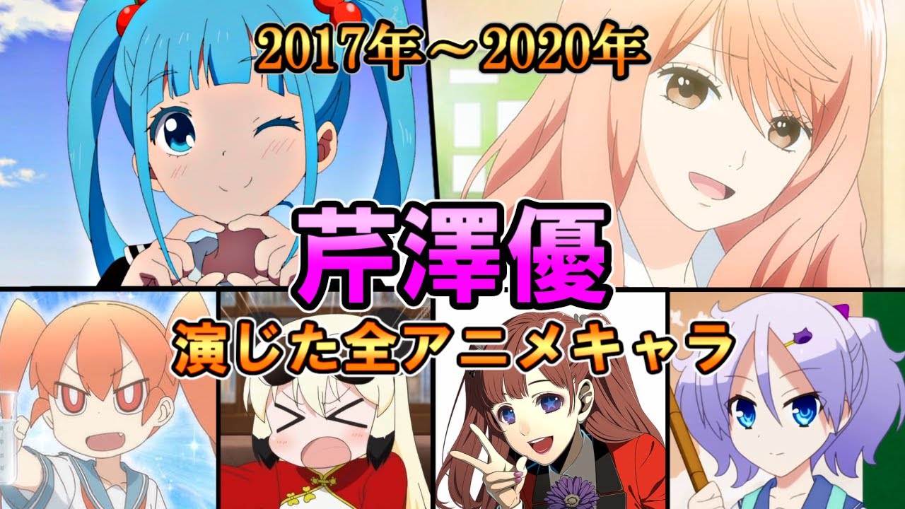 【芹澤優】(2017年～2020年)全作品出演アニメ＆キャラまとめ【ダイジェスト】[ゆうちゃん]