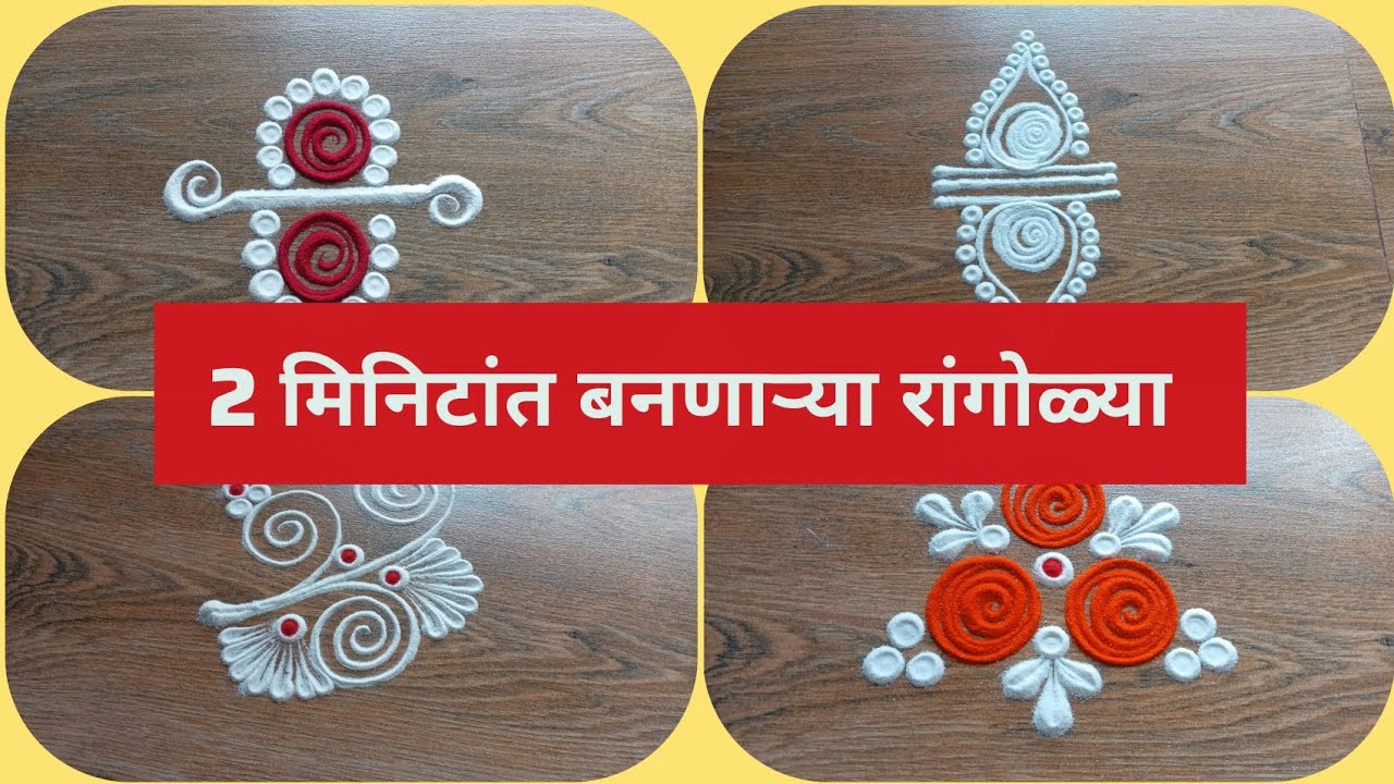वेळ नाहीये!! तर बनवा हया झटपट बनणाऱ्या रांगोळ्या | Easy Rangoli | Easy Kolam 2026