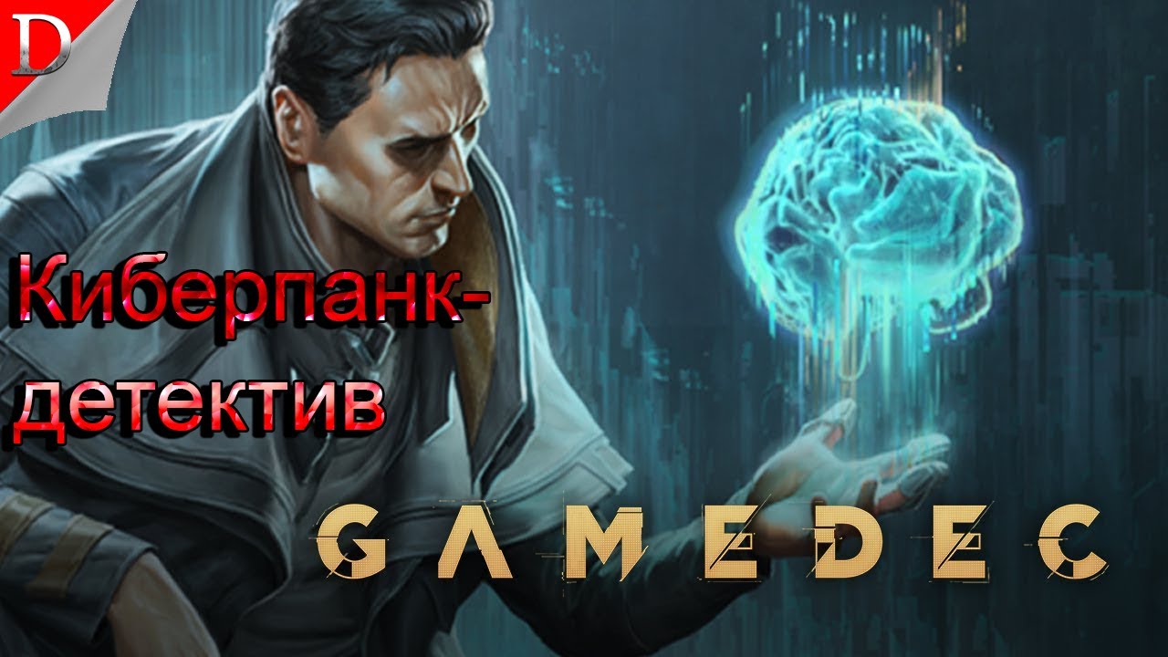 Финал ➤ Gamedec ➤ Прохождение #5  (Осторожно, маты!) 16+