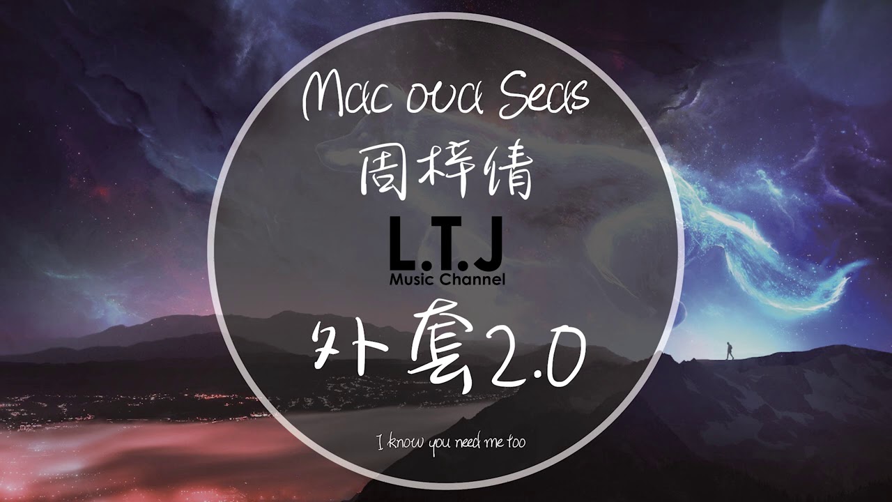 【中國新說唱2020】mac ova seas & 周梓倩   【外套2 0 】我答應過 要為你擋風又遮雨 【高音質歌詞版】我陪你Against The Rule