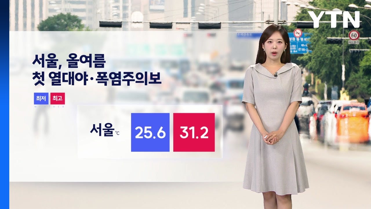 [날씨] 서울 올여름 첫 열대야...폭염주의보 / YTN