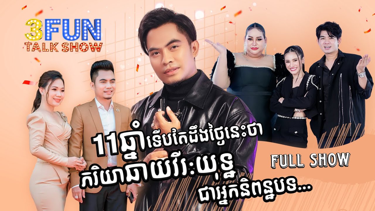11 ឆ្នាំ ទើបតែដឹងថ្ងៃនេះថា ភរិយា ឆាយ វីរៈយុទ្ធ ជាអ្នកនិពន្ធបទ.... [ FULL SHOW ]