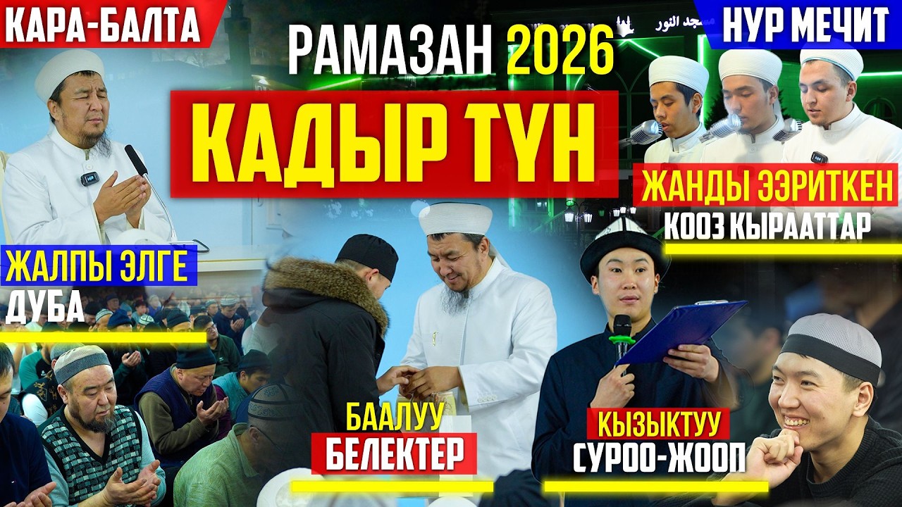 КАДЫР ТҮН  2026 І КЫЗЫКТУУ ПРОГРАММА І НУР мечити
