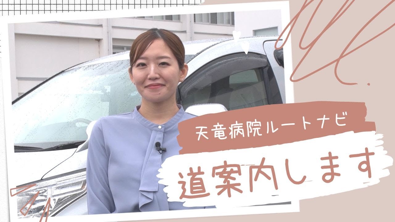 ルート案内ナビ～天竜病院までの道のりをご案内致します～　静岡県浜松市の天竜病院