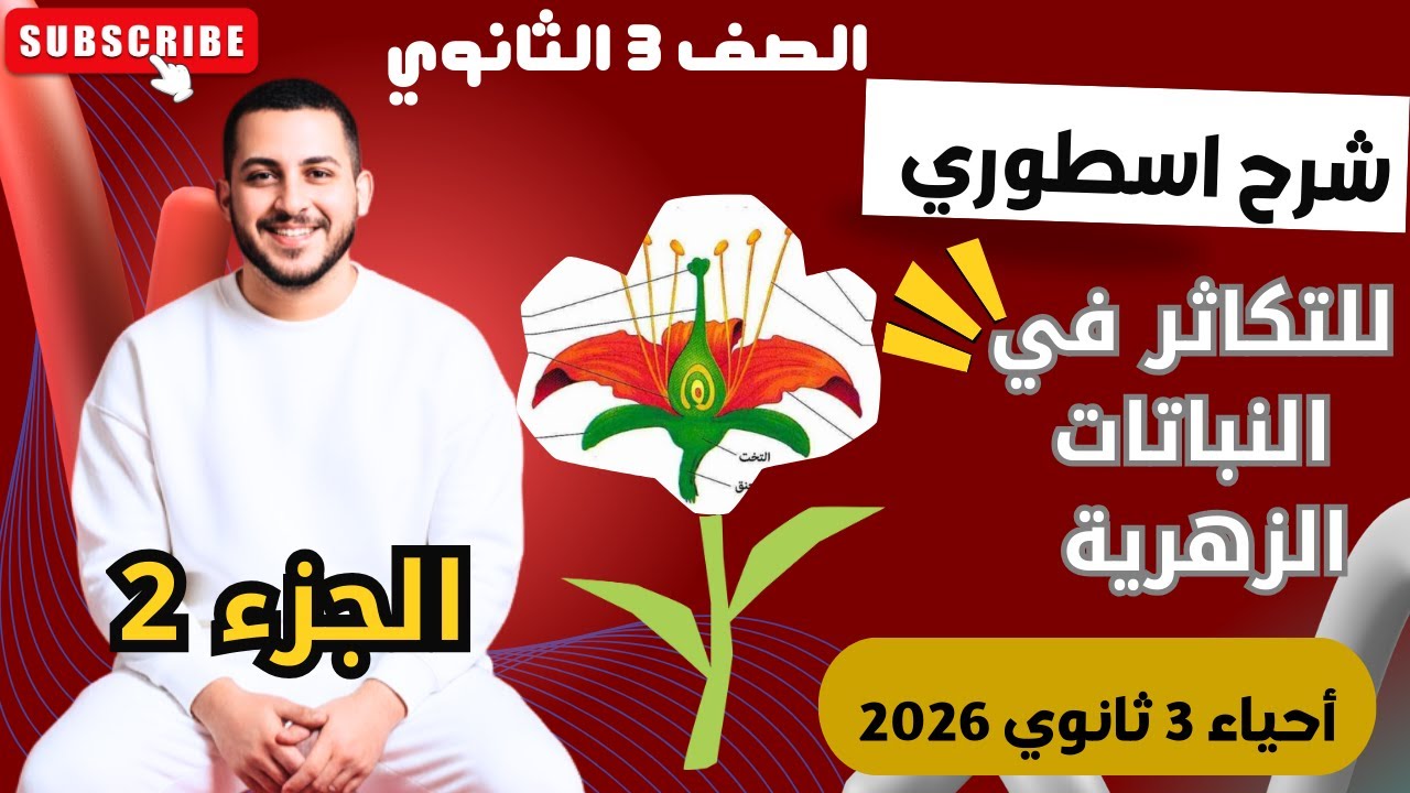 2- تابع التكاثر في النباتات الزهرية| في الاحياء | الصف الثالث الثانوي2026