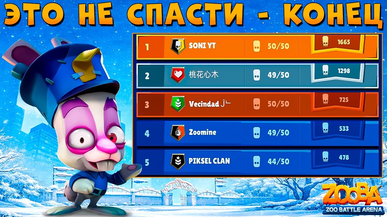 ФИНАЛЬНАЯ БИТВА КЛАНОВОЙ КАМПАНИИ!!! ШАНСЫ ЕСТЬ??? СТРАЖНИК КРОЛИК СКИППИ В ИГРЕ ZOOBA