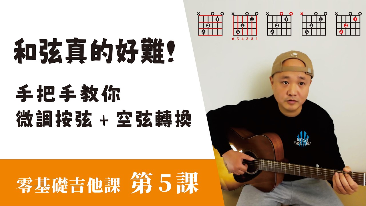 零基礎實體吉他課｜課後分享第 5 期｜初識和弦，和弦的練習方法（三個和弦兩首歌前置課）