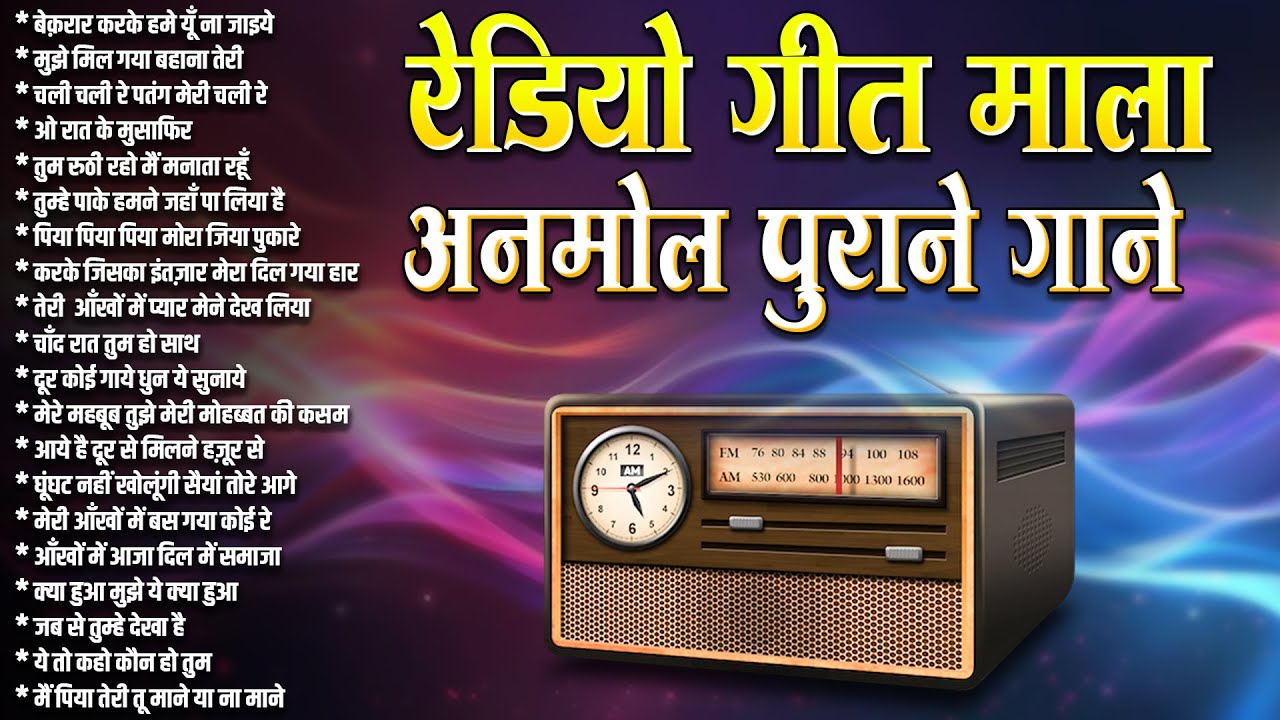 रेडियो गीत माला | अनमोल पुराने गाने | Sadabahar Gaane | Old is Gold | बेक़रार करके हमे यूँ ना जाइये