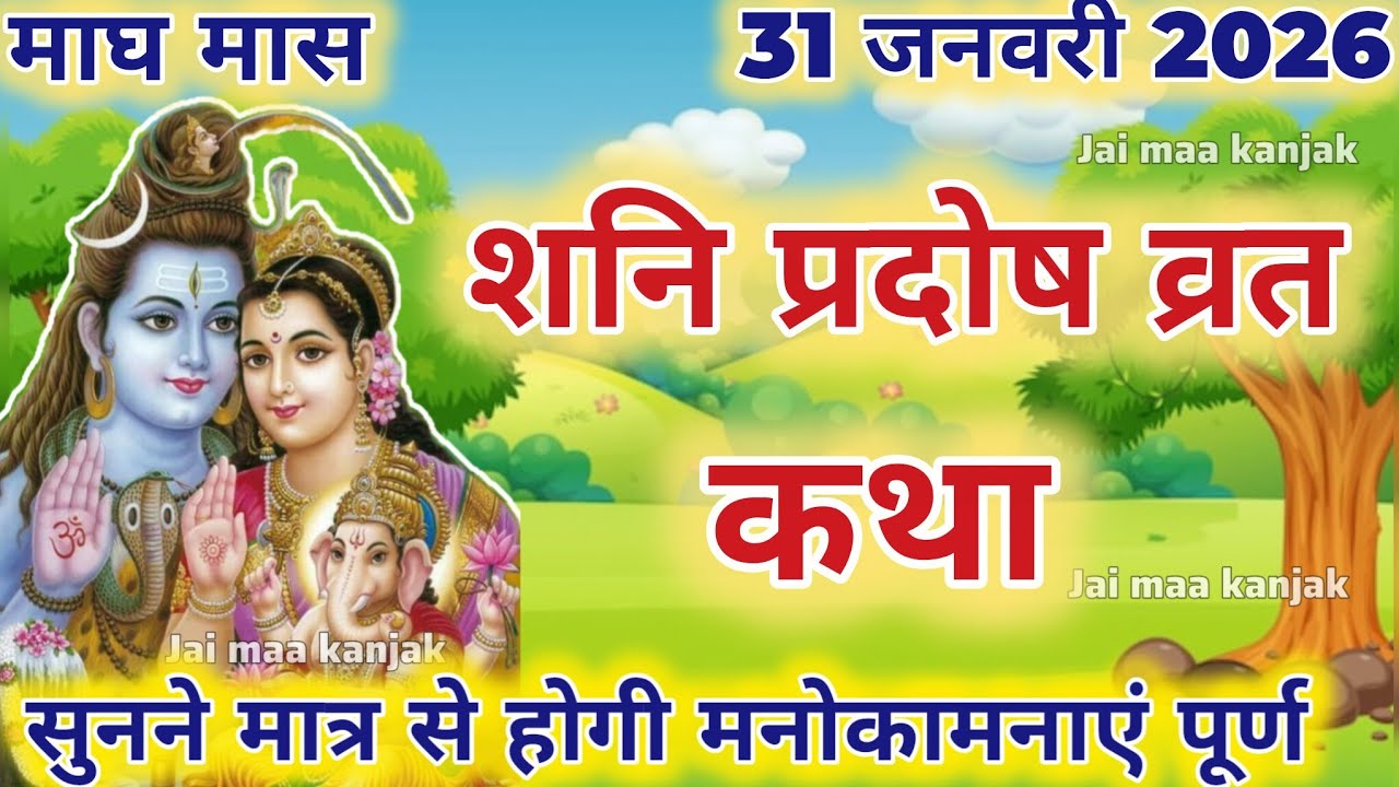 शनि प्रदोष व्रत कथा | shani Pradosh Vrat Katha | Pradosh Vrat Katha | shanivar Pradosh ki katha