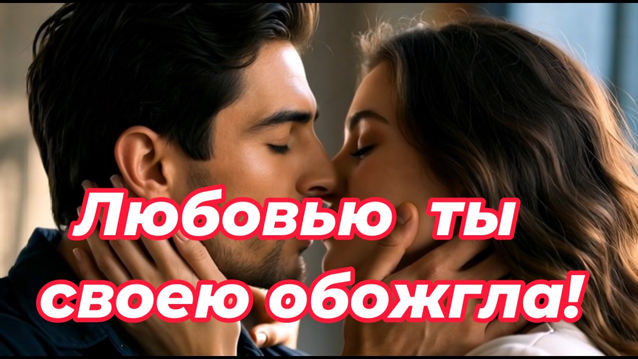 ART INTEL - Любовью  ты  своею обожгла!