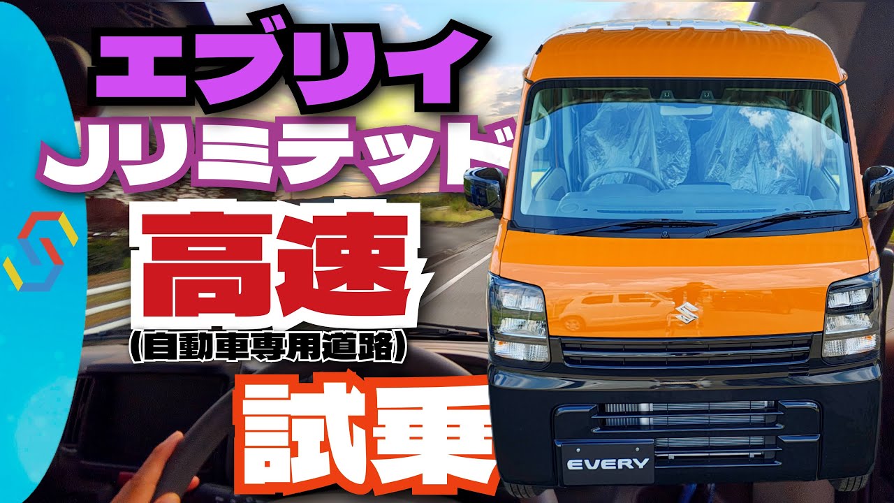 2025新型エブリイJリミテッド「高速」試乗！軽貨物車は高速を快適に移動できるのか？検証！
