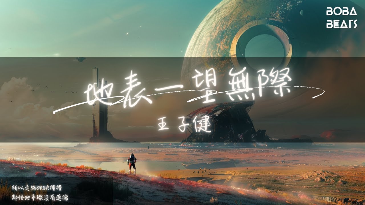 王子健 - 地表一望無際『來我的山海 填我的空白』【Lyrics Video】
