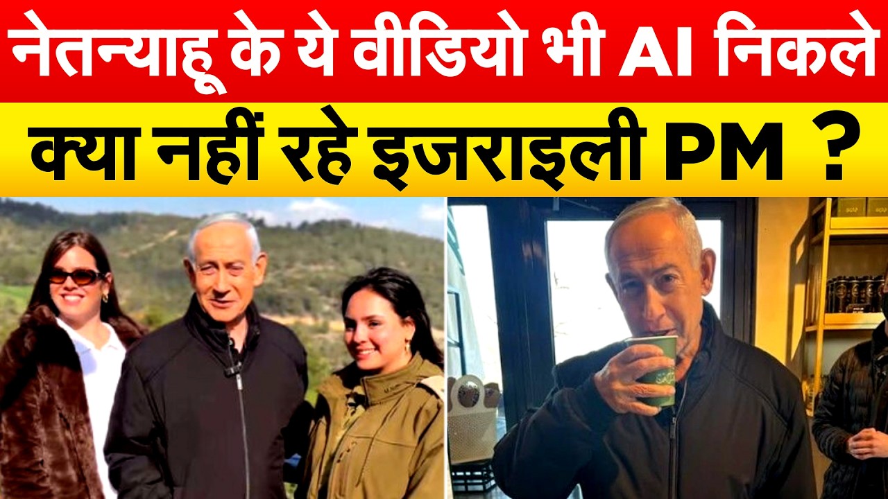 Benjamin Netanyahu के ये वीडियो भी AI निकले क्या नहीं रहे इजराइली PM?
