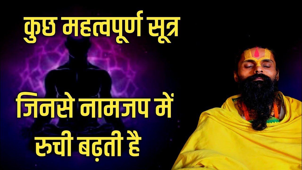 नामजप से संबंधित कुछ ऐसी महत्वपूर्ण बातें है।जिनसे जप में रुची आएगी और जप भी बढ़ेगा।