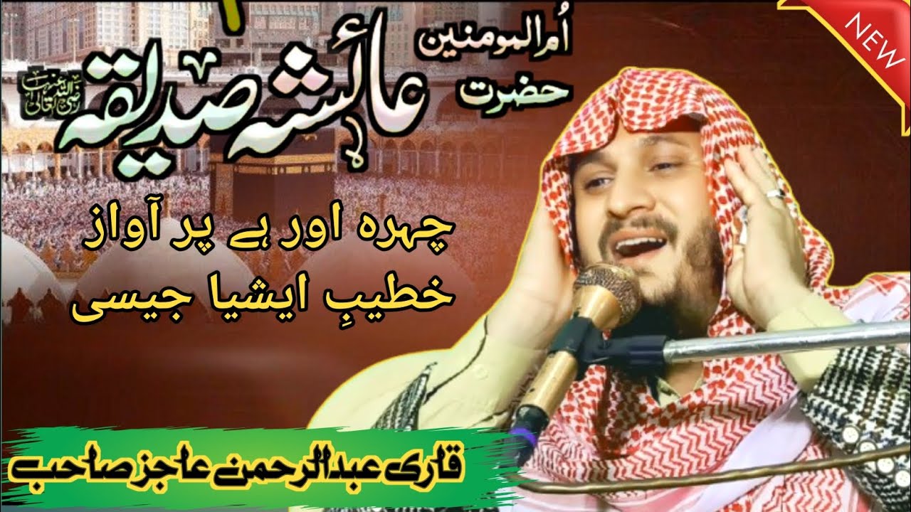 Hazrat Maulana Qari Abdul Rahman Ajaz Sahab(topic) ummal mominin Hazrat Ayesha siddiqa