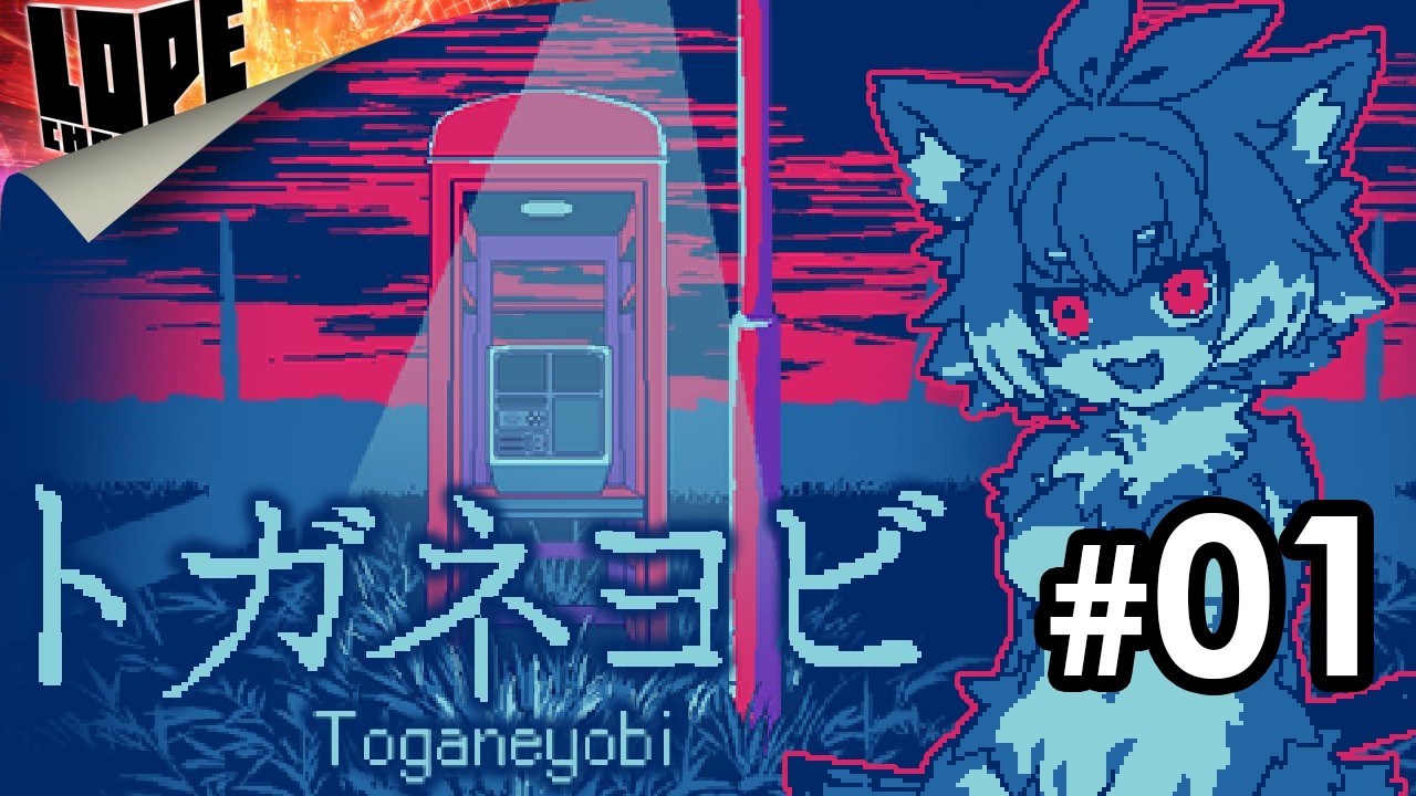 【#01】絶対に間違えるな&mdash;&mdash;&mdash;『トガネヨビ』