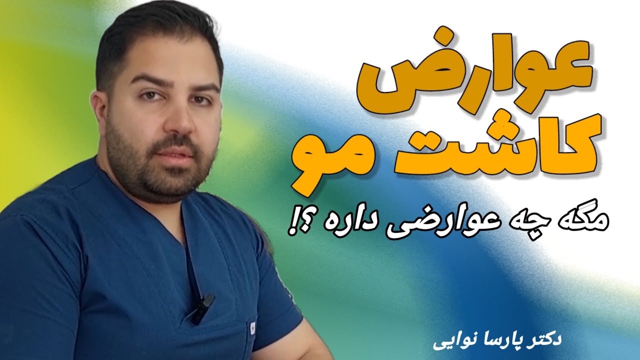 دانستن عوارض کاشت مو در ۲ دقیقه | دکتر پارسا نوایی