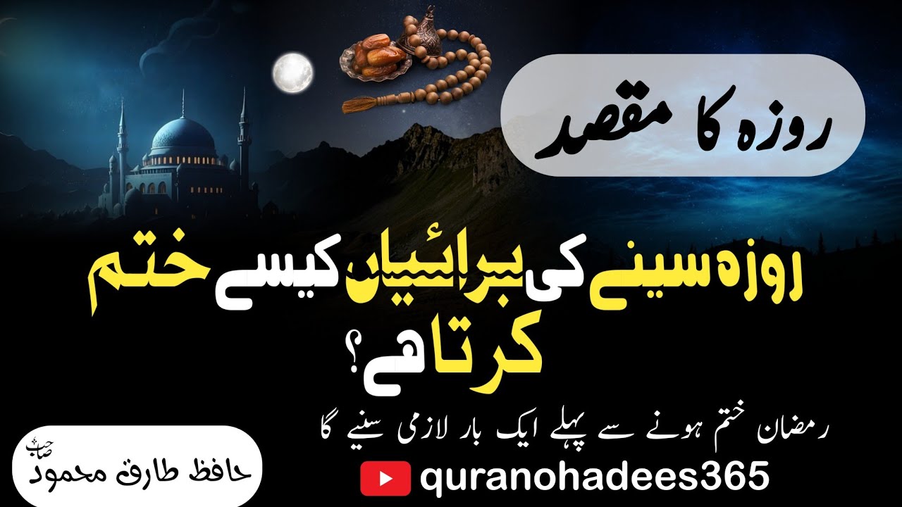 Roza sene ki buraiyan kese khatam karta ha | روزہ سینے کی برائیاں کیسے ختم کرتا ہے؟ | #ramzan #quran