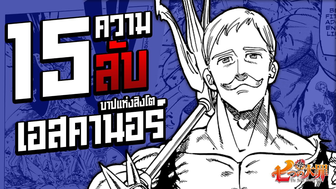 (7บาป)ประวัติและ 15 เรื่องลับของ เอสคานอร์ [Escanor] - ชายที่แข็งแกร่งที่สุด