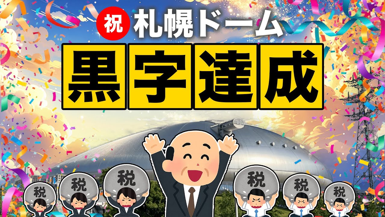 札幌ドームさんが黒字化を達成したので見てみよう
