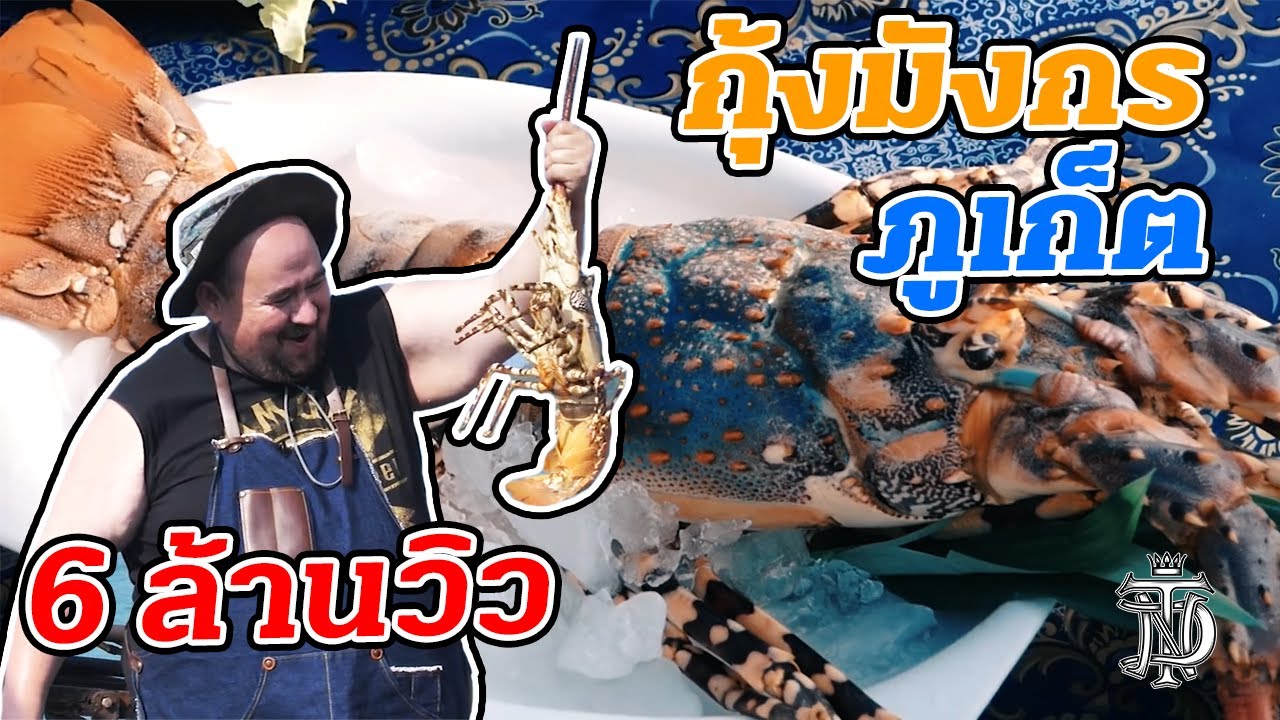 กุ้งมังกร ภูเก็ต | Phuket Lobster