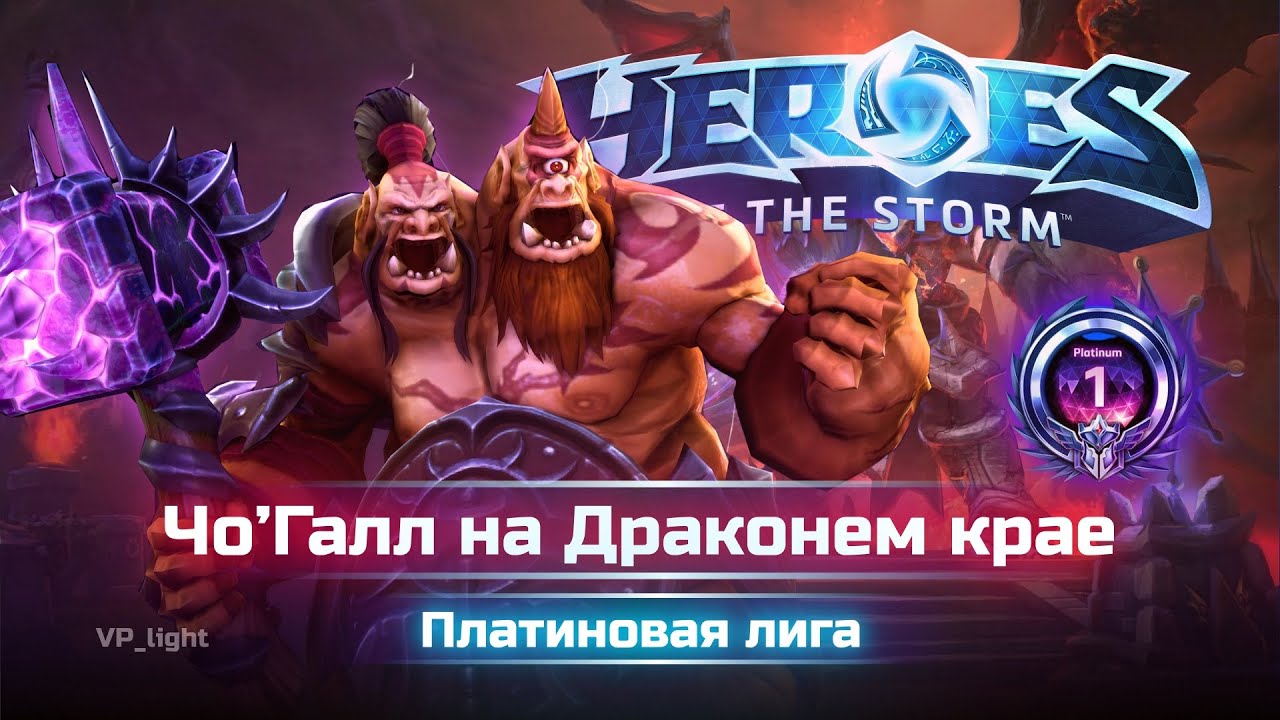 ЧоГалл Драконий Край | Heroes of the Storm