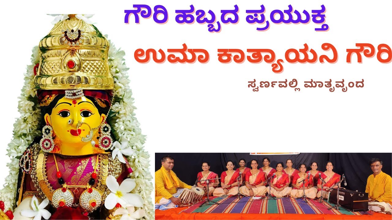 Uma Katyayani Gowri /ಉಮಾ ಕಾತ್ಯಾಯನೀ ಗೌರಿ#bhajan @swarnavallimatruvrunda#gouri #ganesh