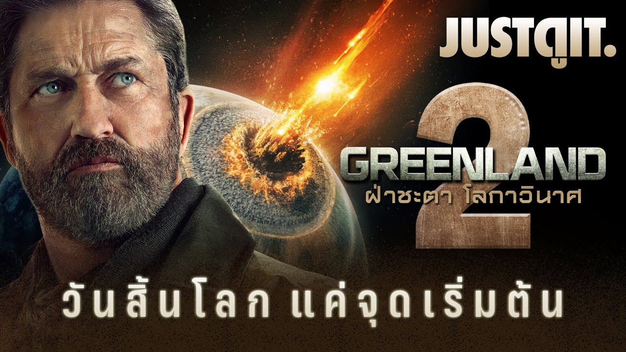 รู้ไว้ก่อนดู GREENLAND 2 ฝ่าชะตา..โลกาวินาศ 