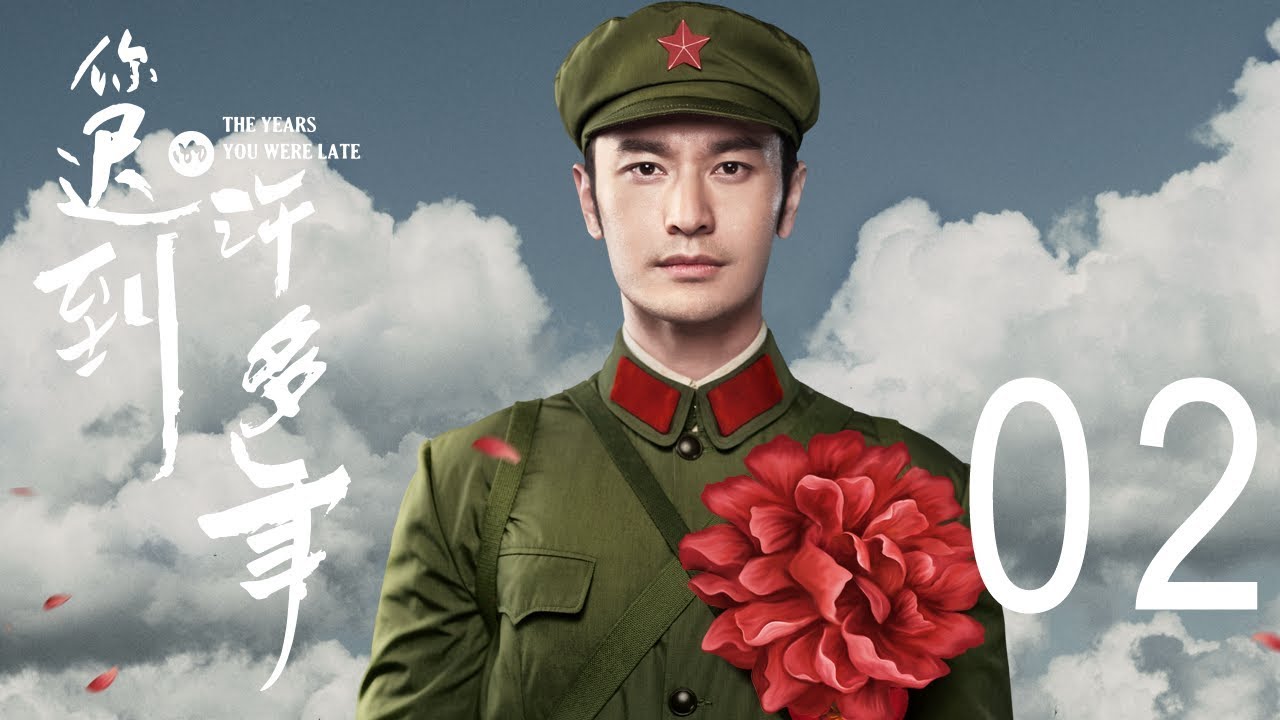 你迟到的许多年 02丨The Years You Were Late 02（主演:黄晓明,殷桃,秦海璐,曹炳琨）【未删减版】