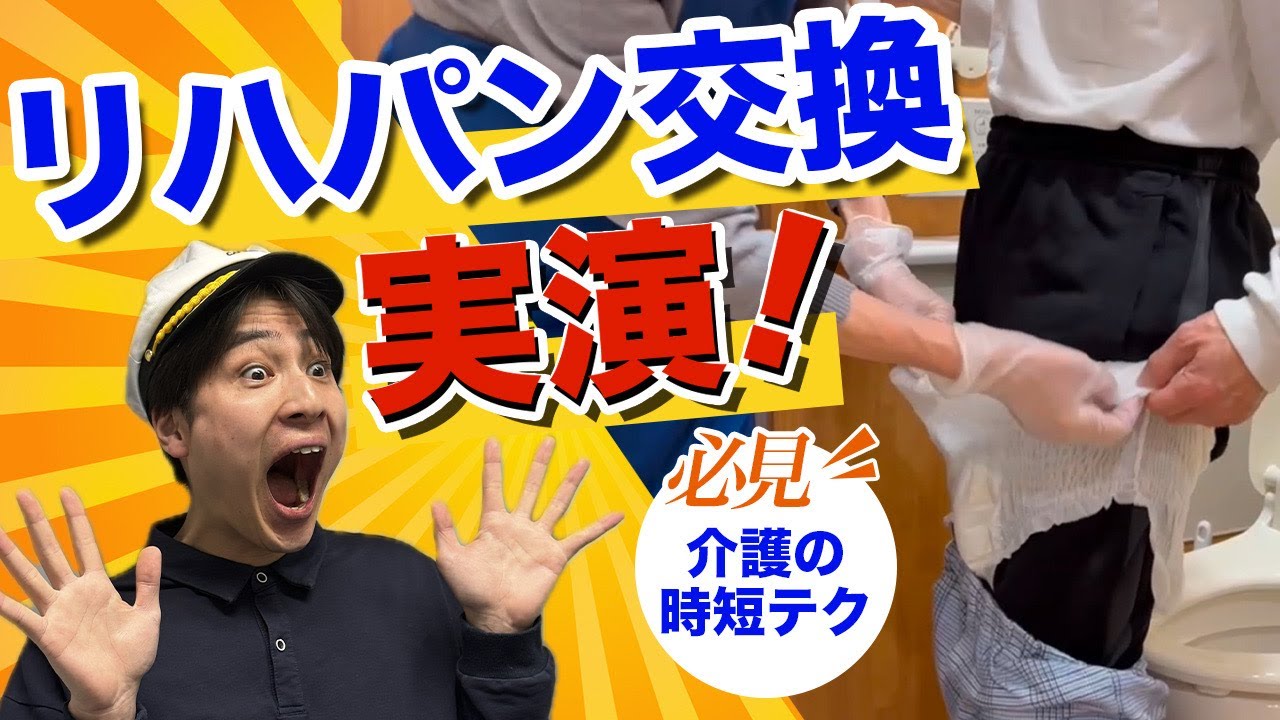 【実演解説】もう悩まなくていい！リハパン交換の時短テクを大公開！【介護】#介護 #介護施設