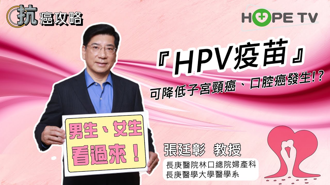 『HPV疫苗』可降低子宮頸癌、口腔癌發生〡ft. 林口長庚醫院婦產科 張廷彰 教授〡【抗癌攻略】