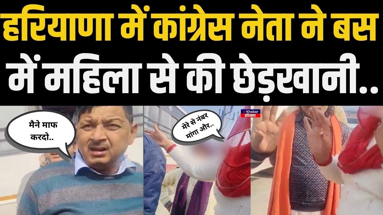 Haryana में Congress नेता पर महिला ने लगाए बस में छेडखानी के आरोप.. महिला के पकड़े पैर.. मांगी माफी.