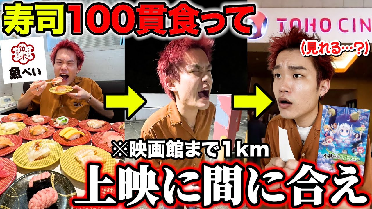 寿司100貫食べなきゃ映画見に行けないタイムリミット大食いがまさかの結果に…！！【大食い】