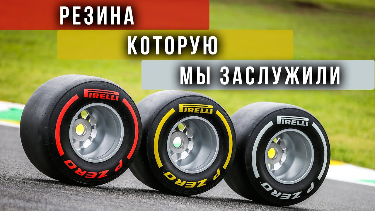 ШИНЫ В ФОРМУЛЕ-1. Разрушение мифов