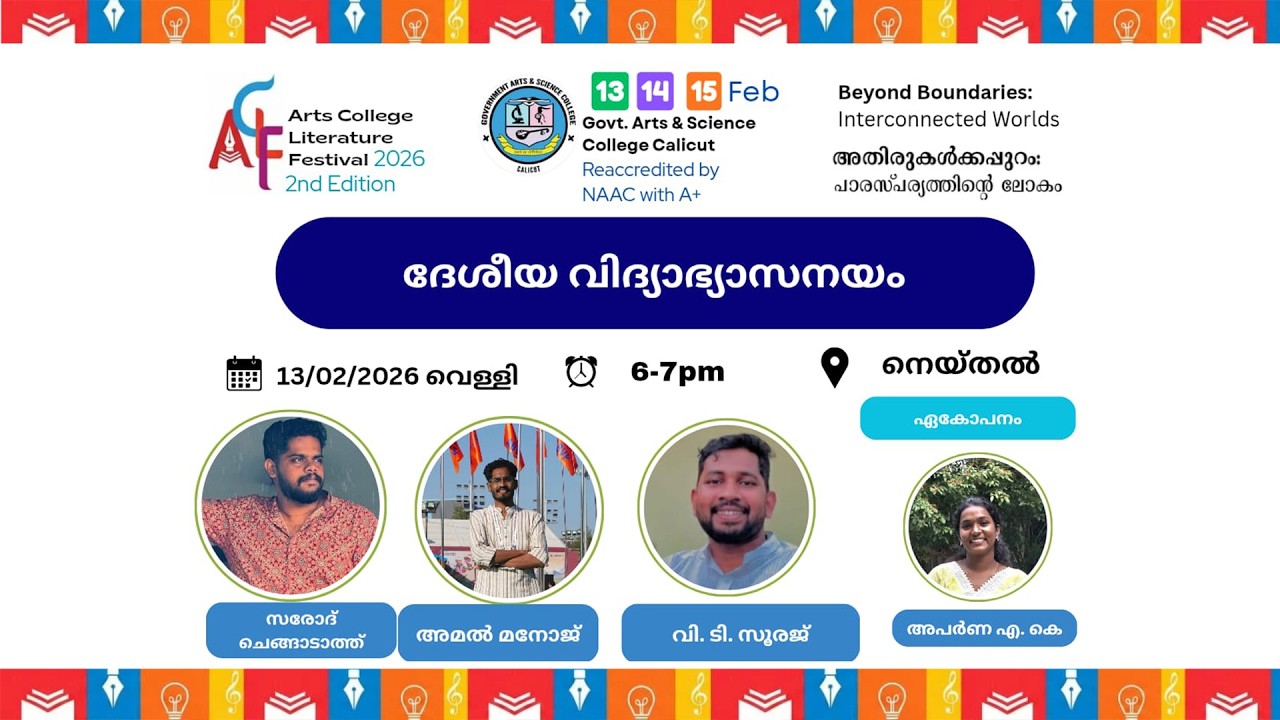 ദേശീയ വിദ്യാഭ്യാസ നയം | ACLF2.0 | GASC Calicut