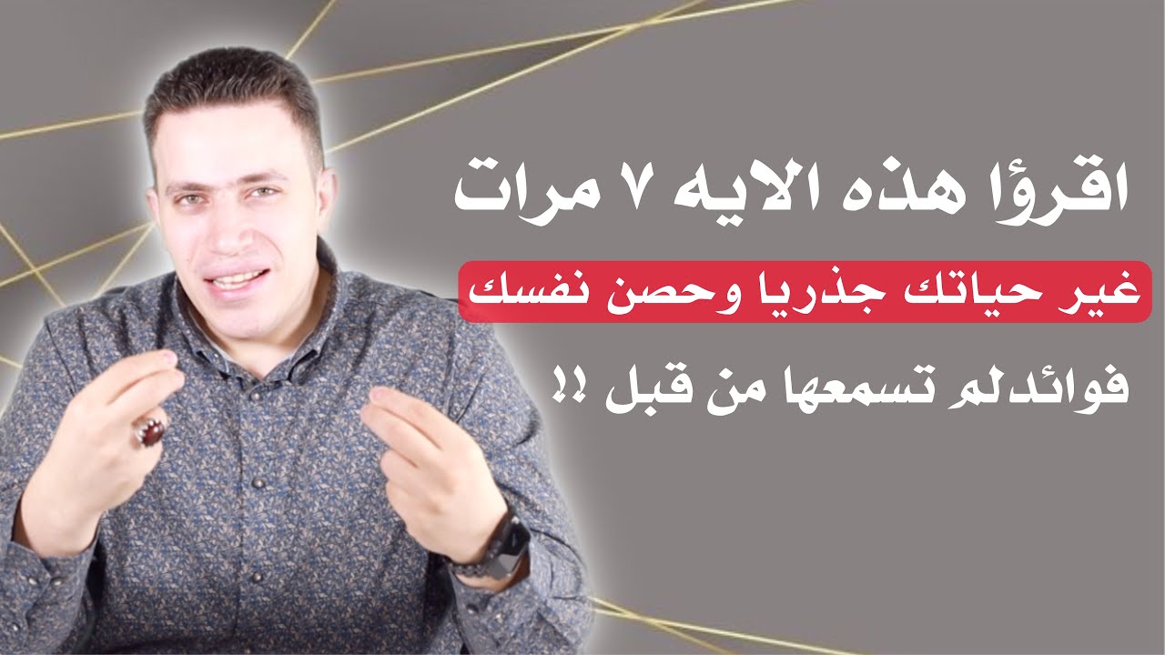 فوائد لم تسمعوها ابدا عليكم قراءة هذه الايه ٧ مرات  نتائجها عجيبه وسريعه