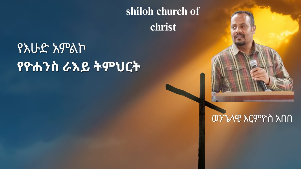 የእሁድ አምልኮ ከኤርሚያስ አበበ ጋር