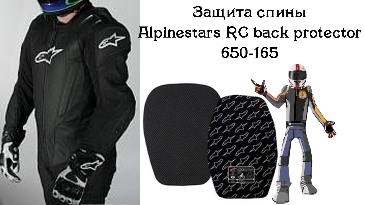 Защита спины - Alpinestars RC back protector
