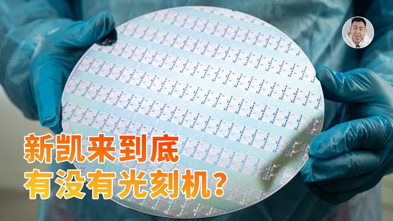 深度发问：新凯来到底有没有光刻机？如果有，能绕过EUV吗？