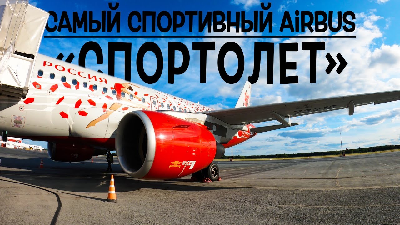 Airbus A319-100 / Россия в ливрее 